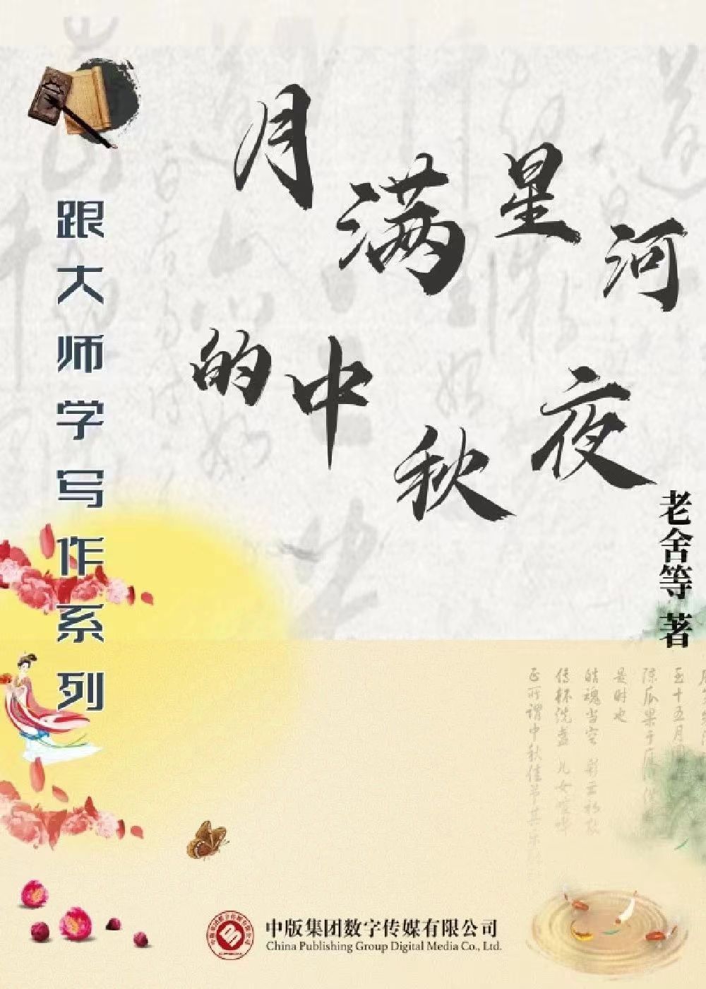月满星河的中秋夜