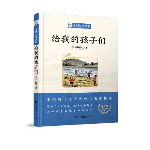 给我的孩子们