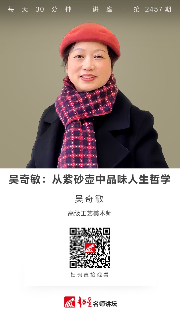 隆图讲座（二百零三）｜【吴奇敏：从紫砂壶中品味人生哲学】
