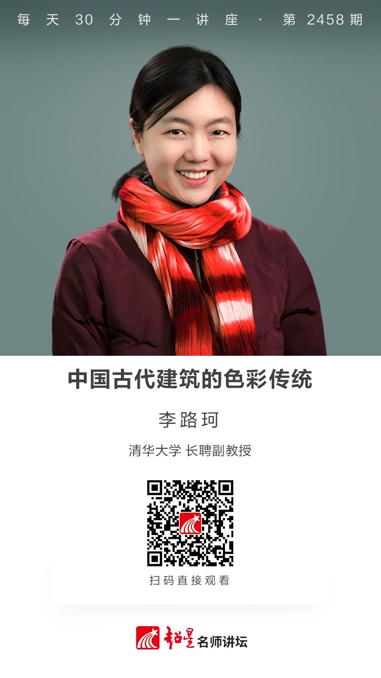 隆图讲座（二百零四）｜【中国古代建筑的色彩传统】
