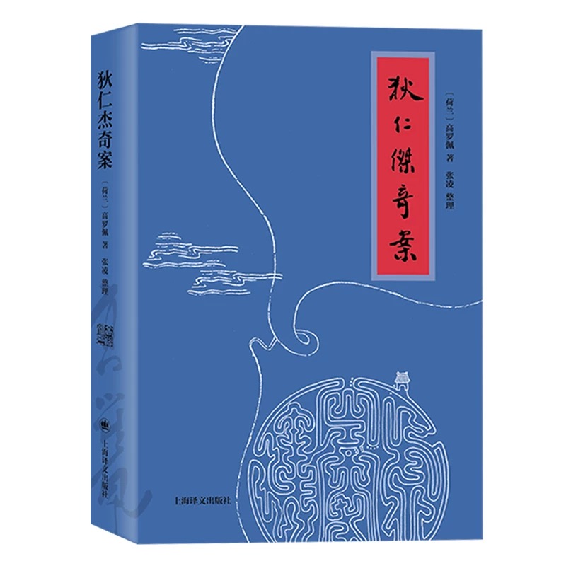 狄仁杰奇案