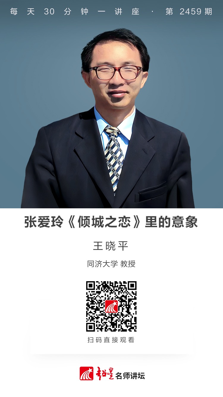 隆图讲座（二百零五）｜【张爱玲《倾城之恋》里的意象】