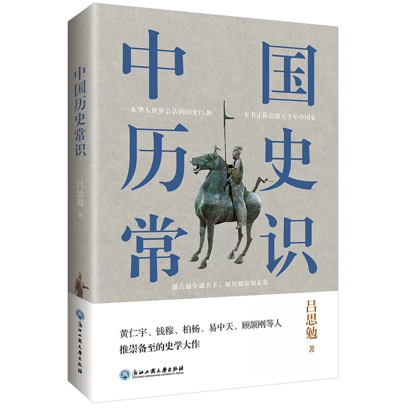 中国历史常识