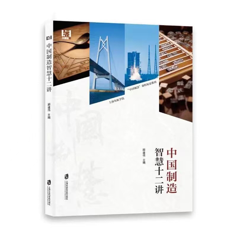 中国制造智慧十二讲