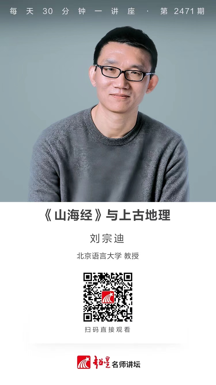 隆图讲座（二百一十七）｜【《山海经》与上古地理】