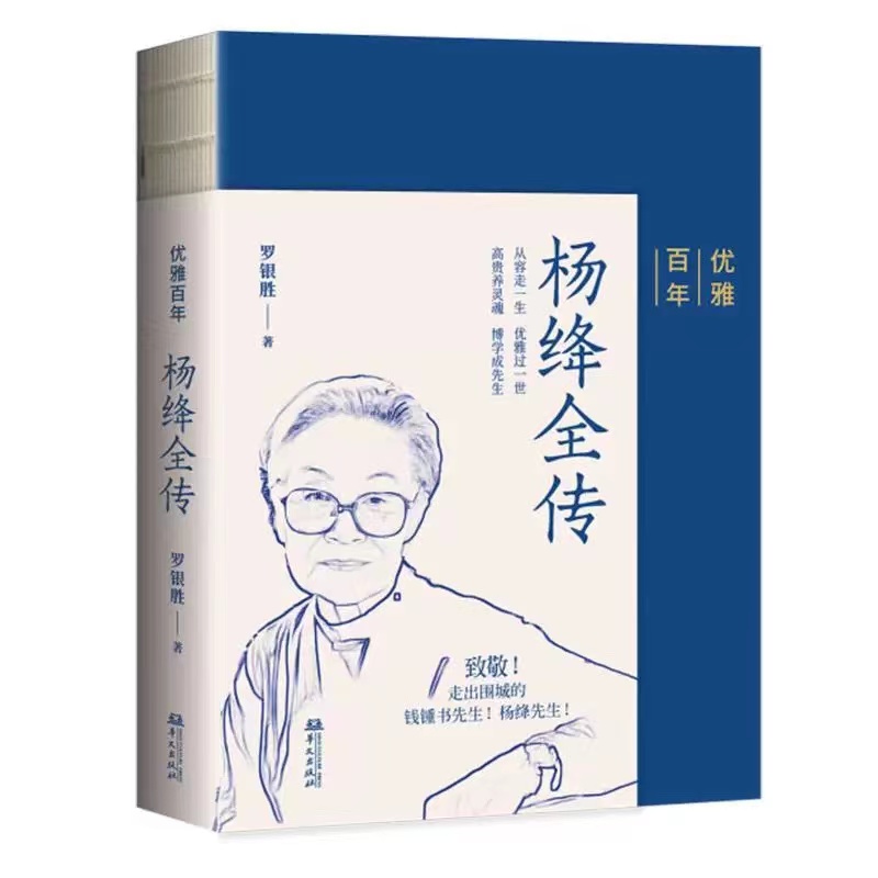 杨绛全传