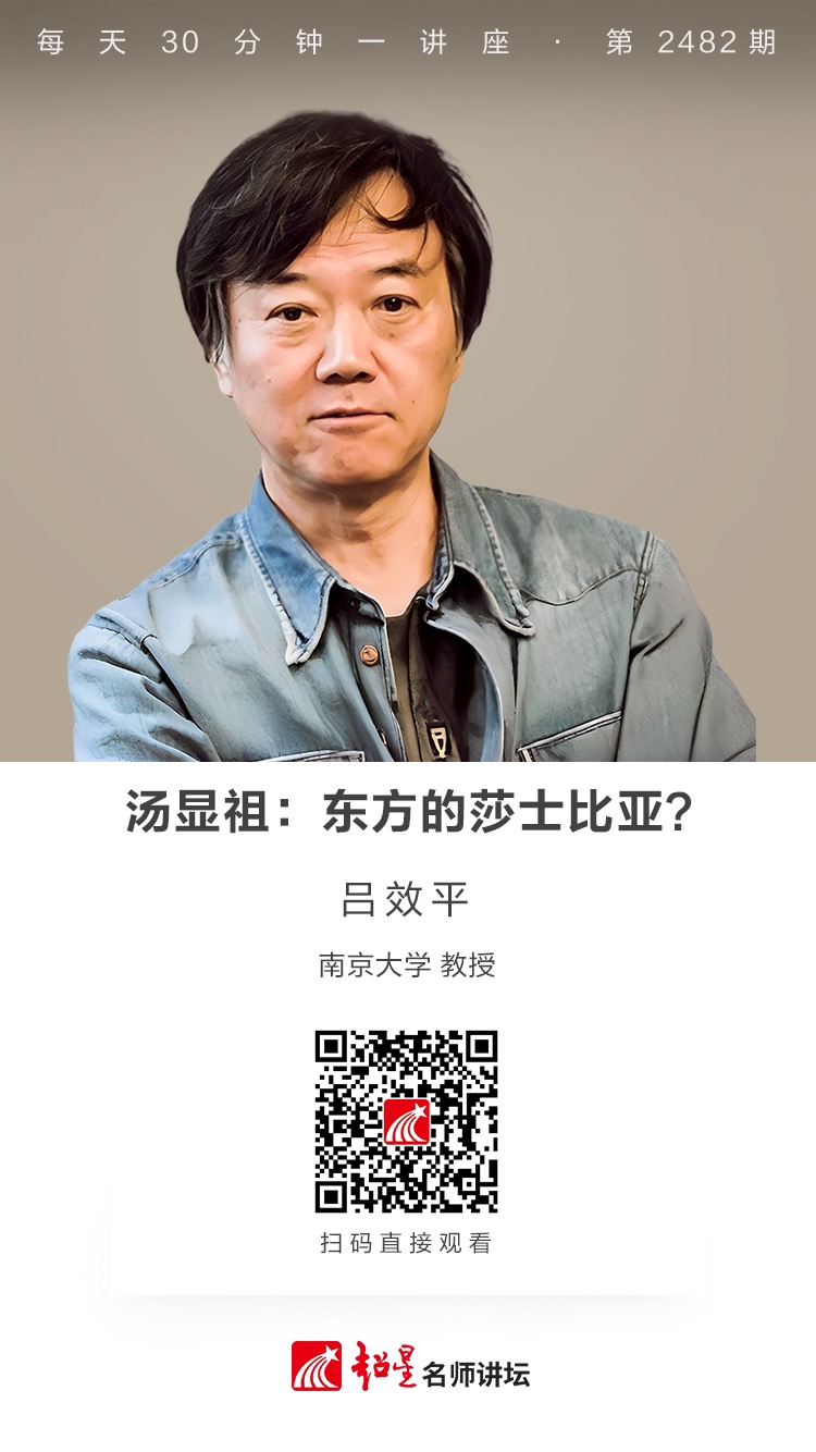 隆图讲座（二百二十五）｜【汤显祖：东方的莎士比亚？】