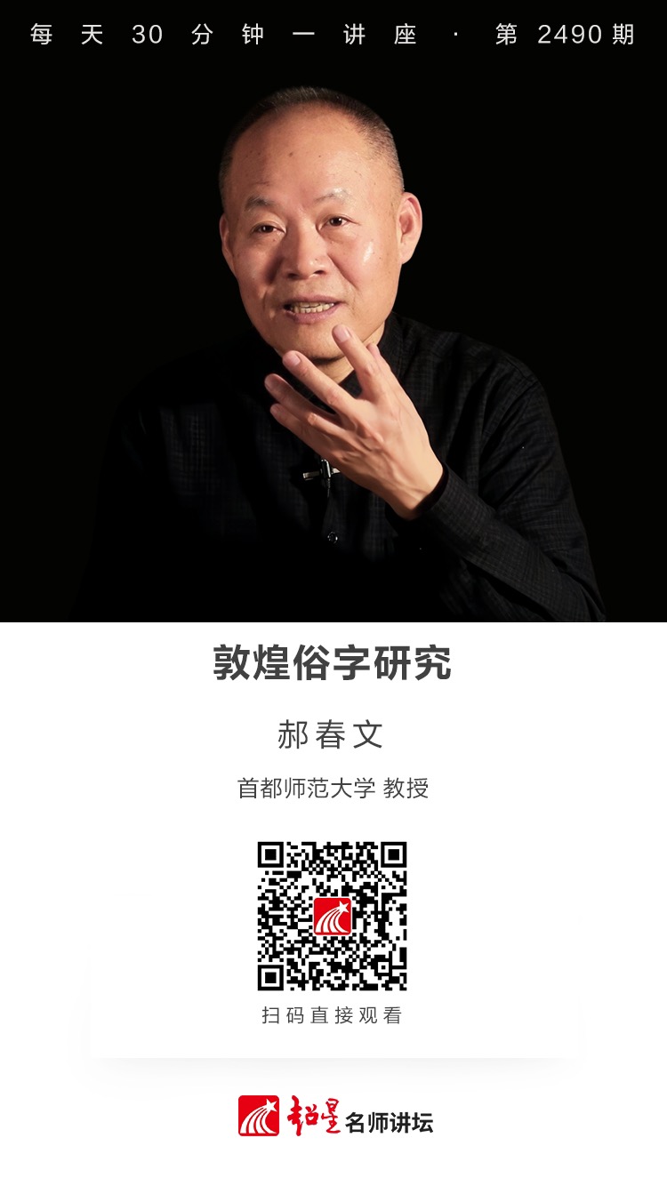隆图讲座（二百三十一）｜【敦煌俗字研究】
