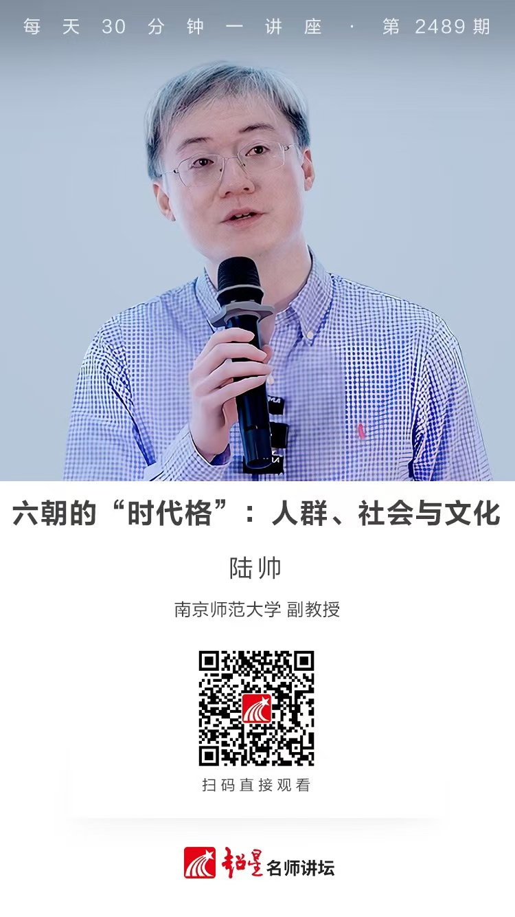 隆图讲座（二百三十二）｜【六朝的“时代格”：人群、社会与文化】