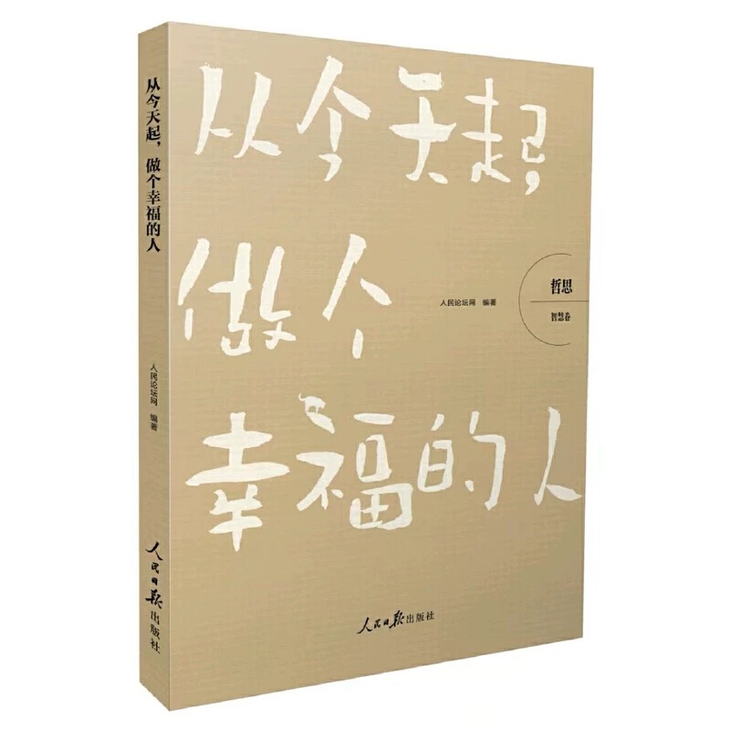 从今天起，做个幸福的人