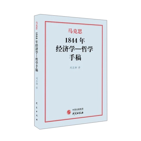 1844年经济学-哲学手稿