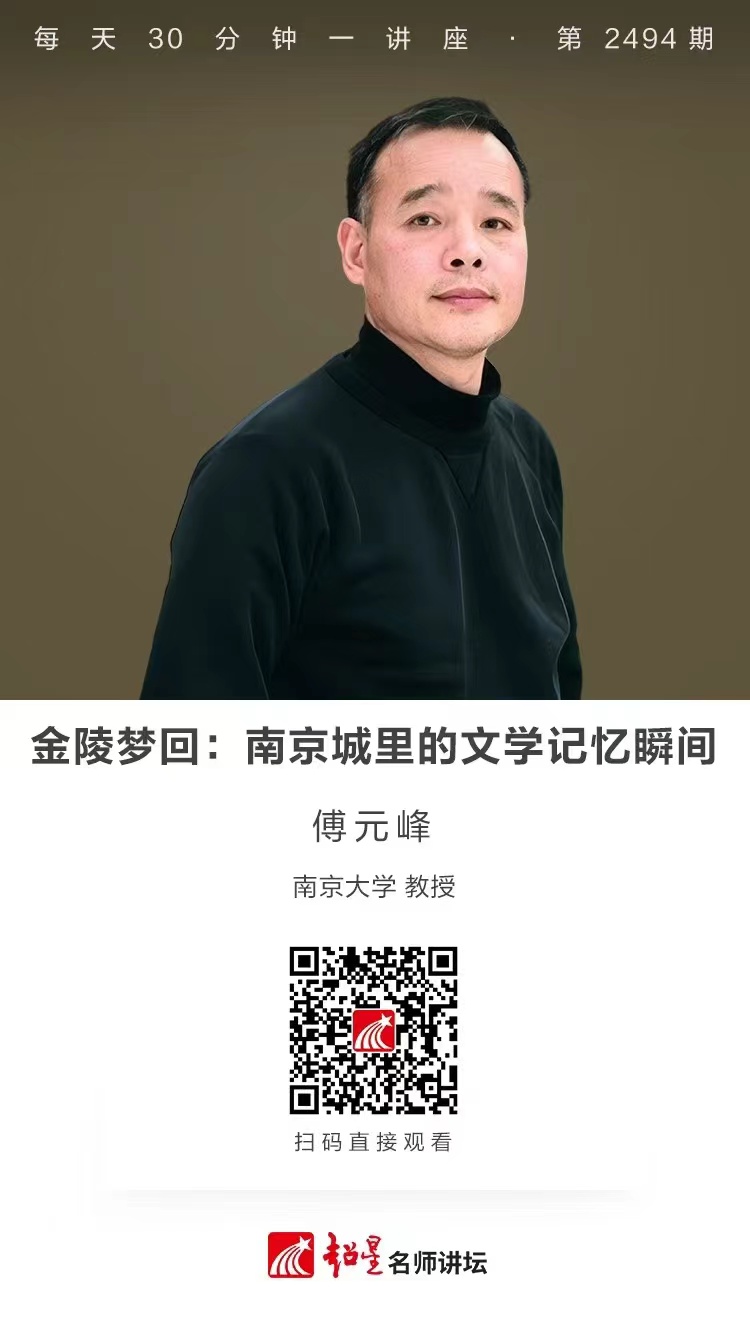 隆图讲座（二百三十六）｜【金陵梦回：南京城里的文学记忆瞬间】
