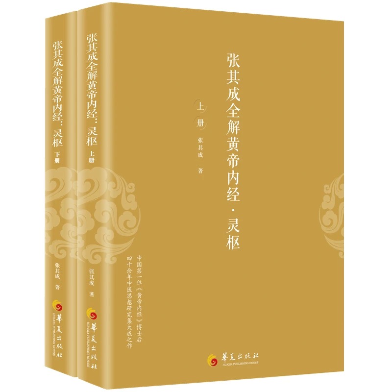 张其成全解黄帝内经·灵枢