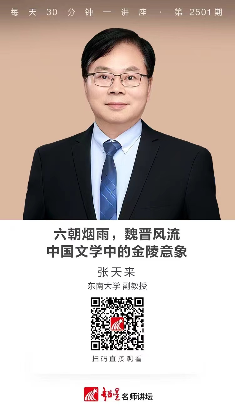 隆图讲座（二百四十一）｜【六朝烟雨，魏晋风流——中国文学中的金陵意象】