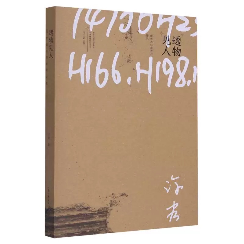 透物见人