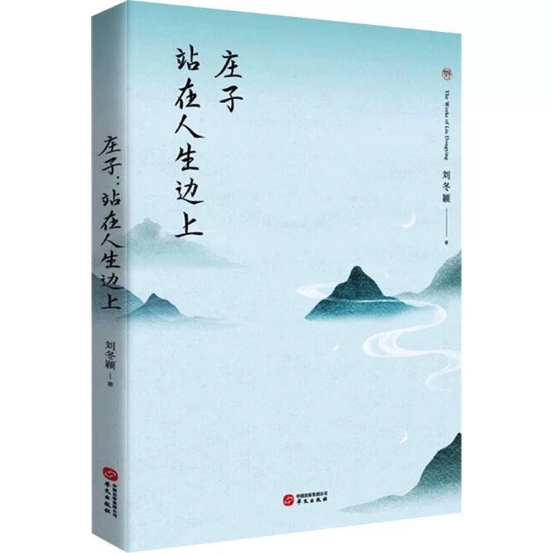 庄子 站在人生边上