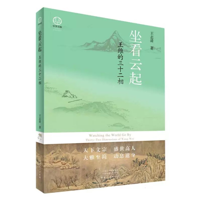 坐看云起：王维的三十二相