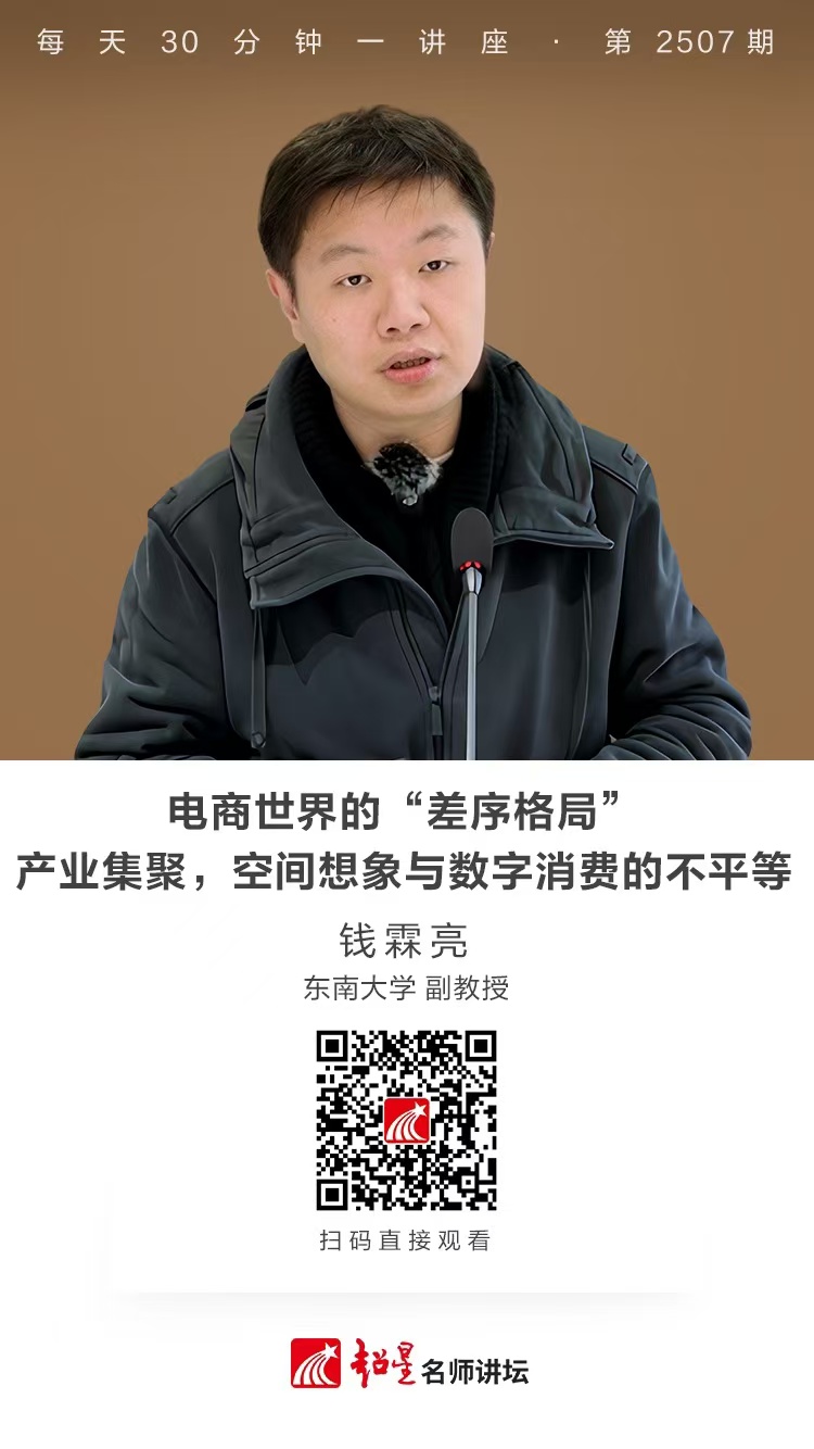 隆图讲座（二百四十四）｜【电商世界的“差序格局”：产业集聚，空间想象与数字消费的不平等】