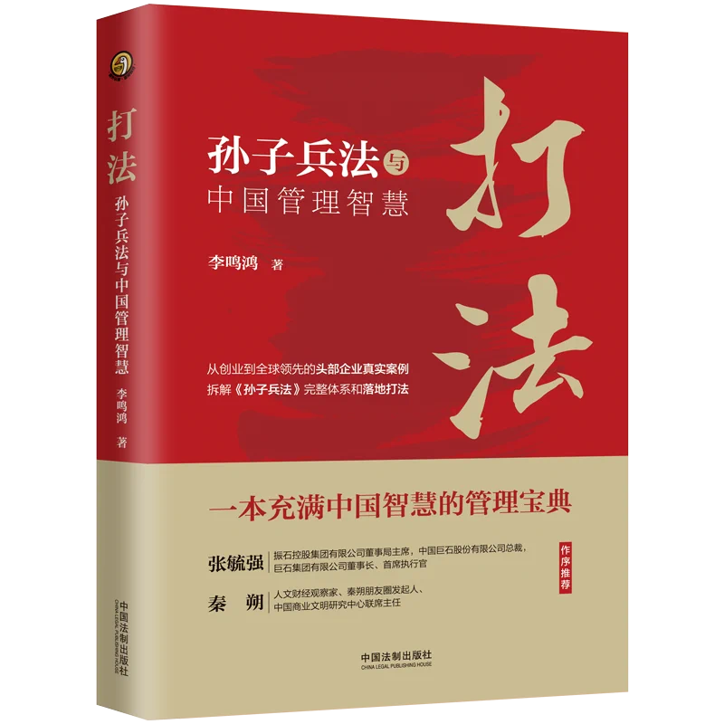 打法：孙子兵法与中国管理智慧