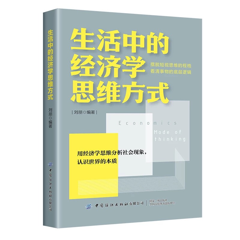 生活中的经济学思维方式