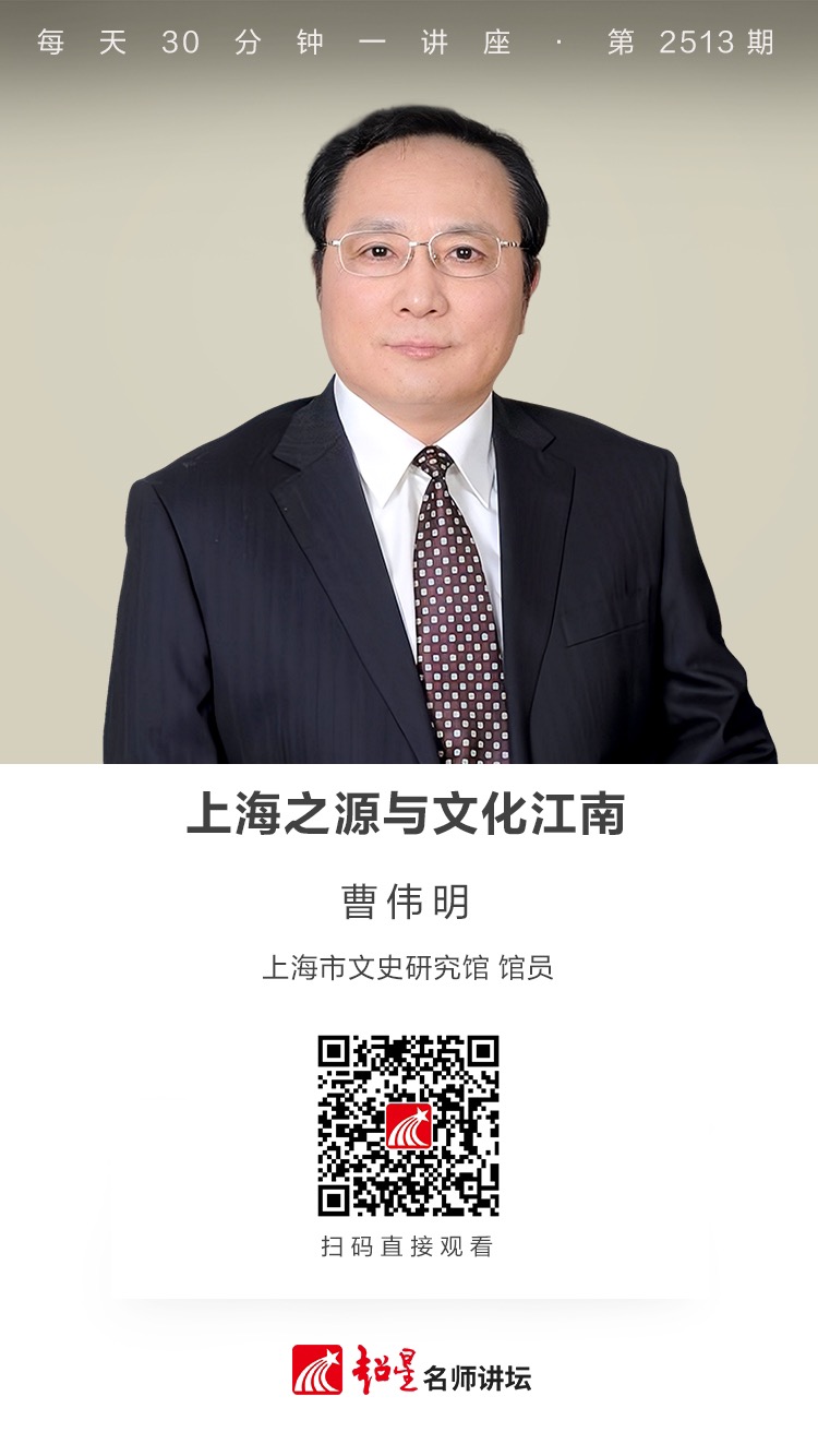 隆图讲座（二百四十九）｜【上海之源与文化江南】