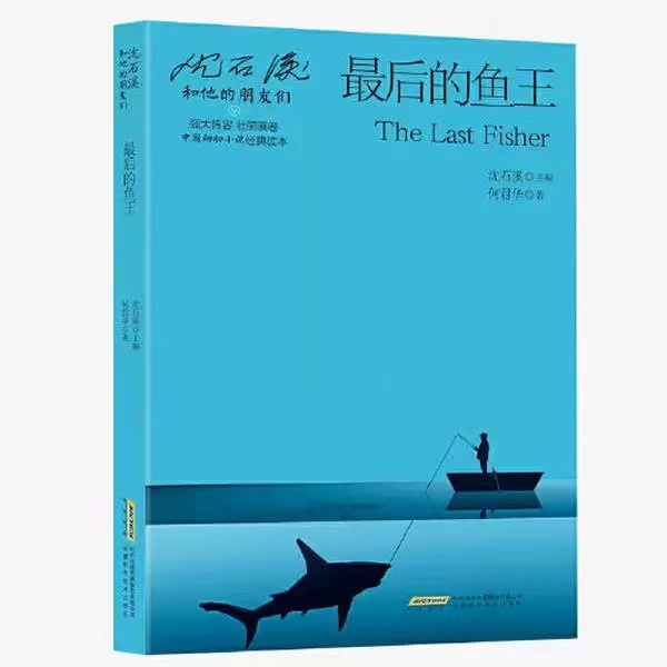 最后的鱼王