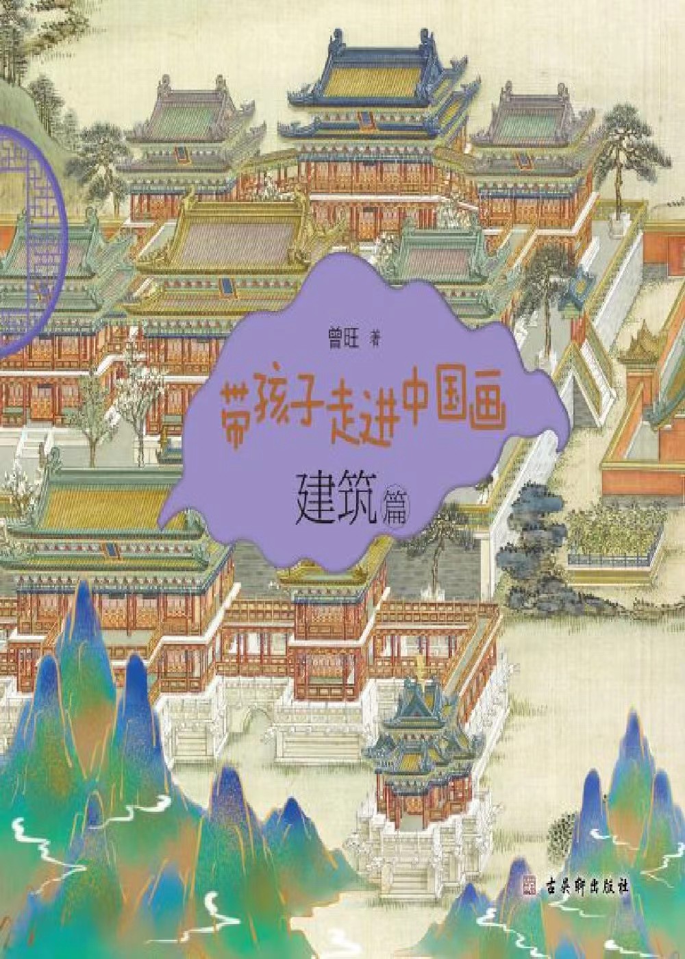 带孩子走进中国画（全4册）