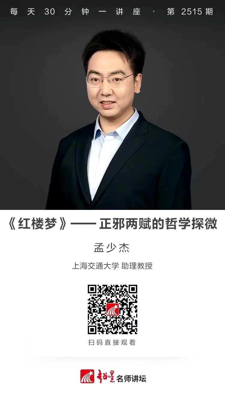 隆图讲座（二百五十一）｜【《红楼梦》——正邪两赋的哲学探微】