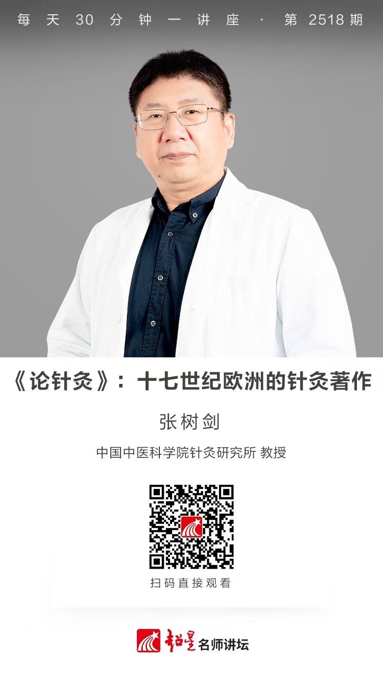 隆图讲座（二百五十三）｜【《论针灸》：十七世纪欧洲的针灸著作】