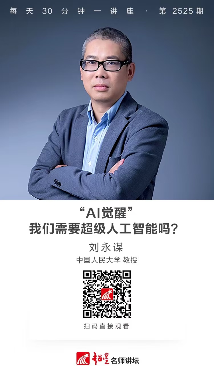 隆图讲座（二百五十七）｜【“AI觉醒”：我们需要超级人工智能吗？】