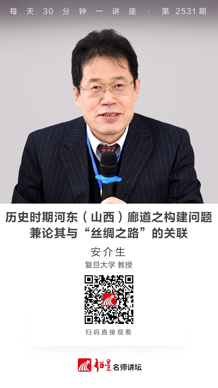 隆图讲座（二百六十三）｜【历史时期河东（山西）廊道之构建问题——兼论其与“丝绸之路”的关联】
