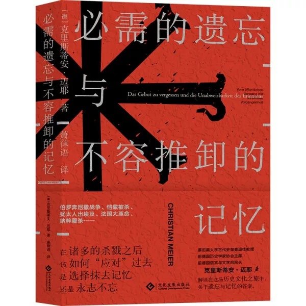 必需的遗忘与不容推卸的记忆