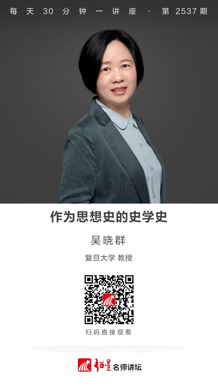 隆图讲座（二百六十九）｜【作为思想史的史学史】