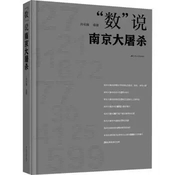 “数”说南京大屠杀