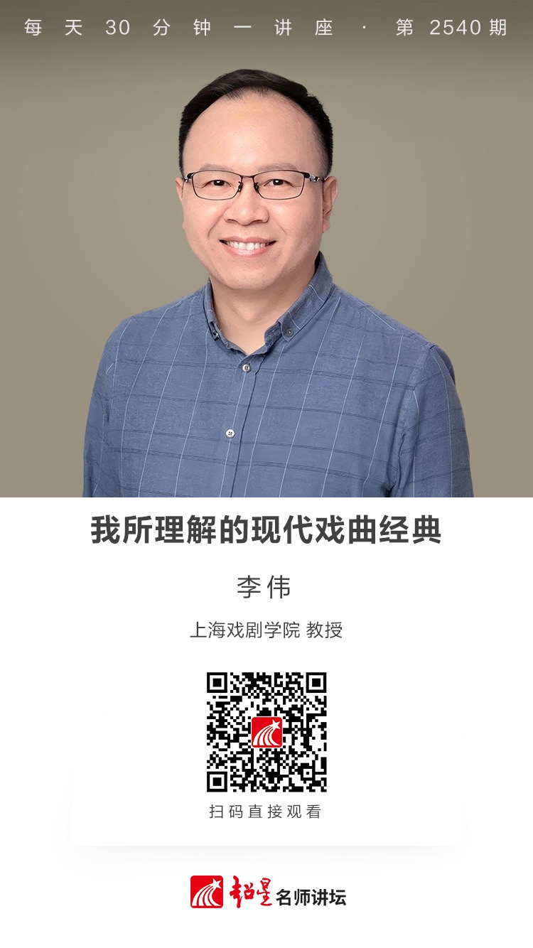 隆图讲座（二百七十一）｜【我所理解的现代戏曲经典】