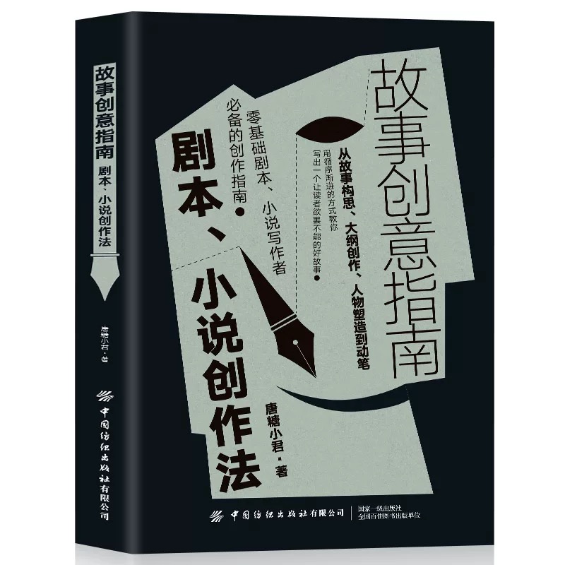 剧本、小说创作法