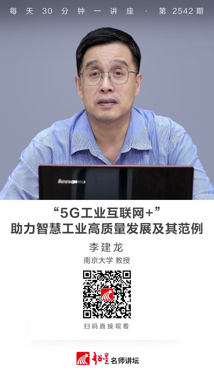 隆图讲座（二百七十三）｜【“5G工业互联网+”助力智慧工业高质量发展及其范例】