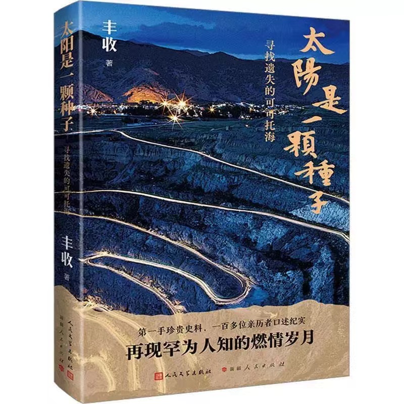 太阳是一颗种子 寻找遗失的可可托海