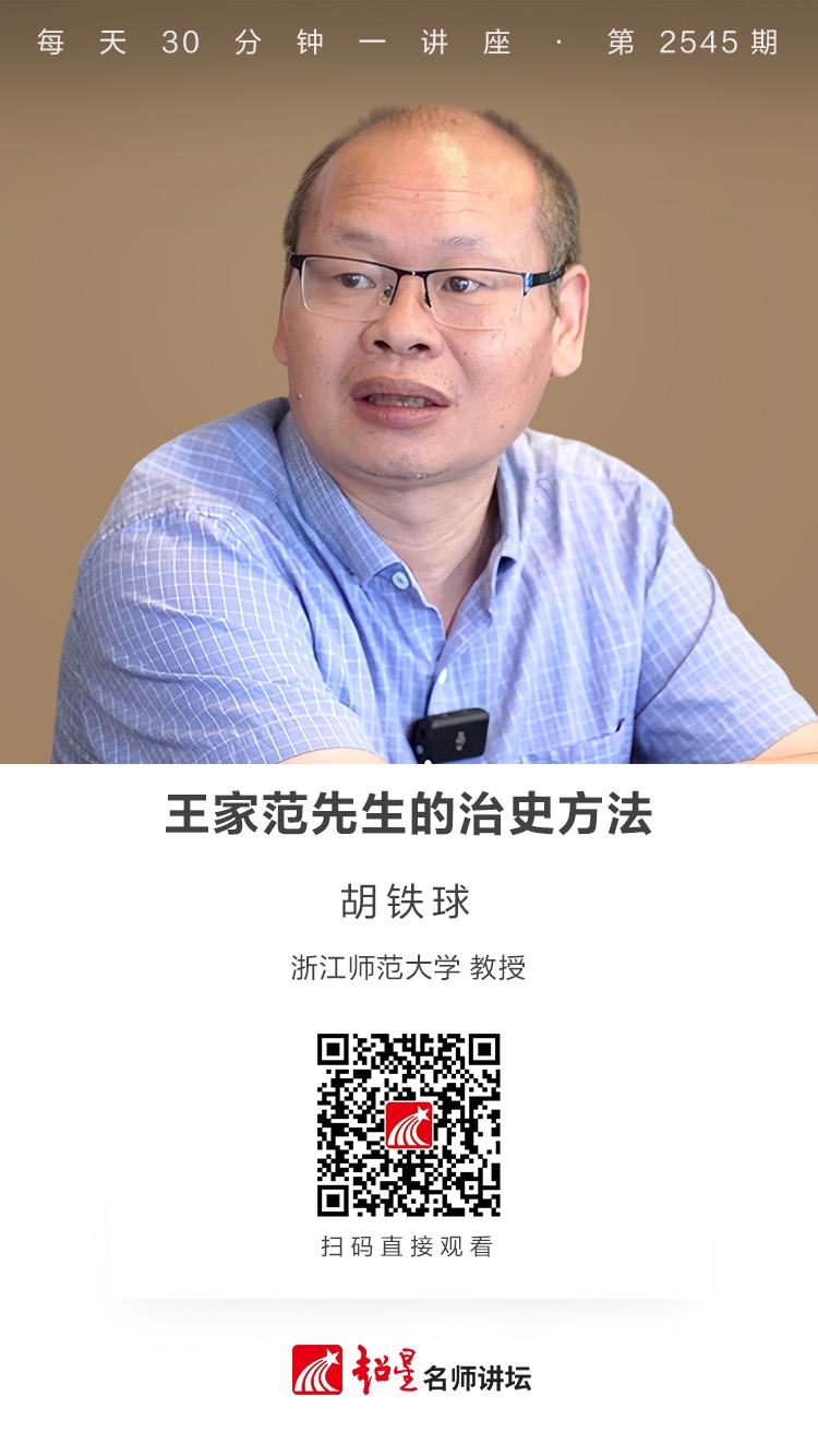 隆图讲座（二百七十五）｜【王家范先生的治史方法】