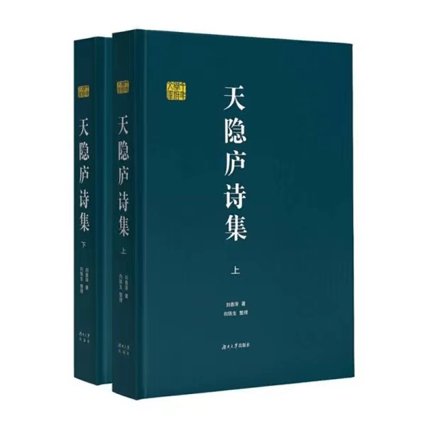天隐庐诗集(上下)