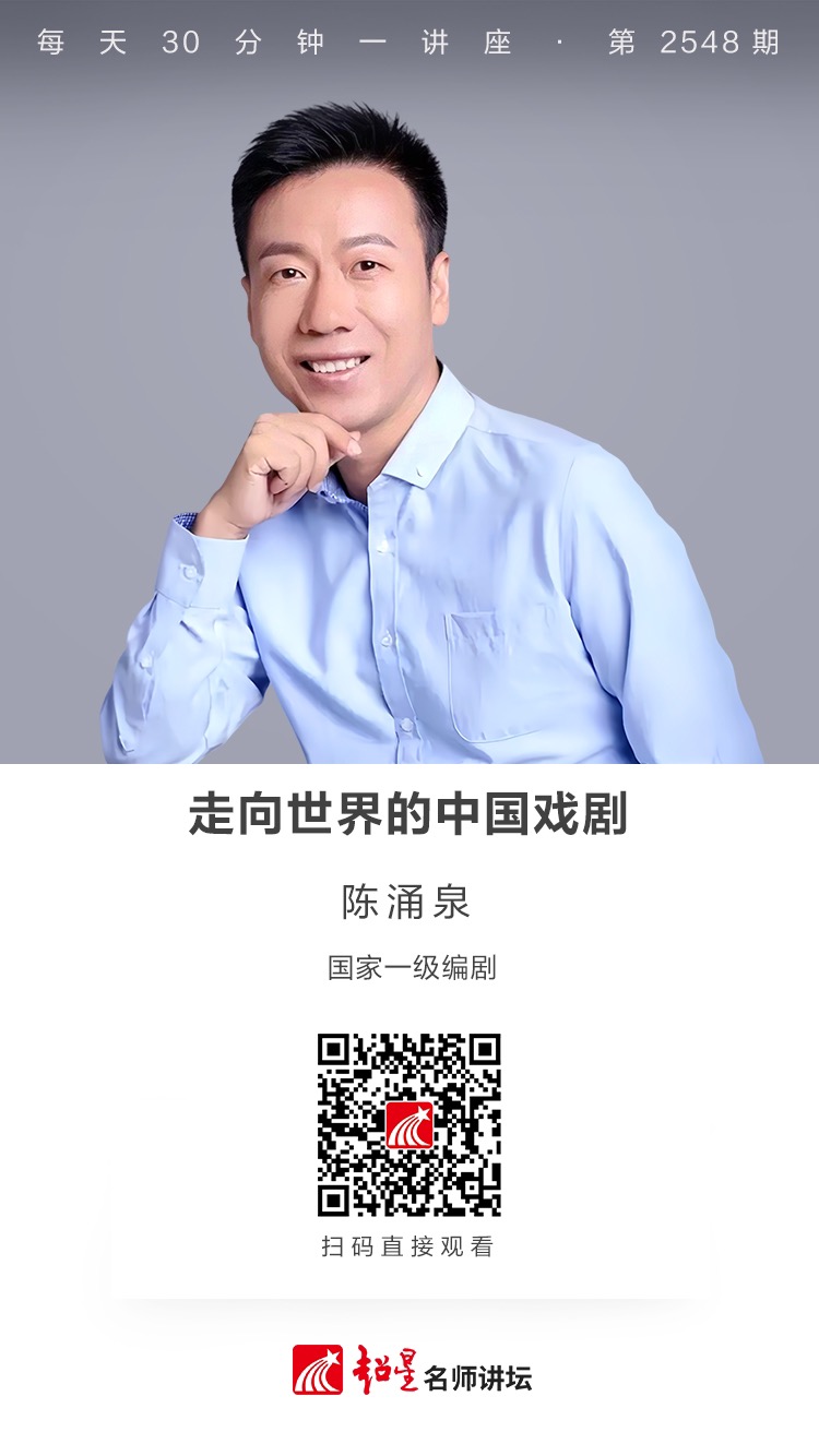 隆图讲座（二百七十八）｜【走向世界的中国戏剧】
