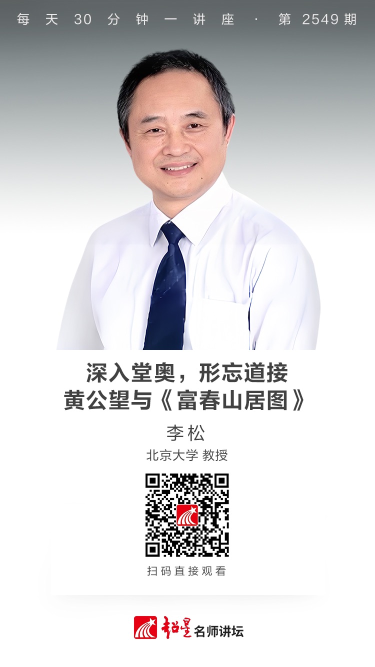 隆图讲座（二百七十九）｜【深入堂奥，形忘道接——黄公望与《富春山居图》】