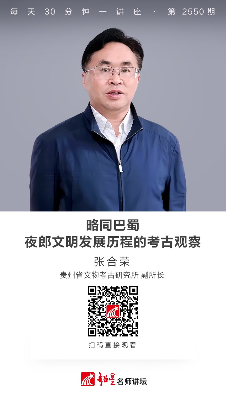 隆图讲座（二百八十）｜【略同巴蜀——夜郎文明发展历程的考古观察】