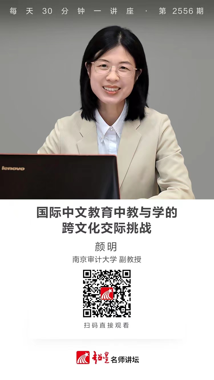 隆图讲座（一）｜【国际中文教育中教与学的跨文化交际挑战】