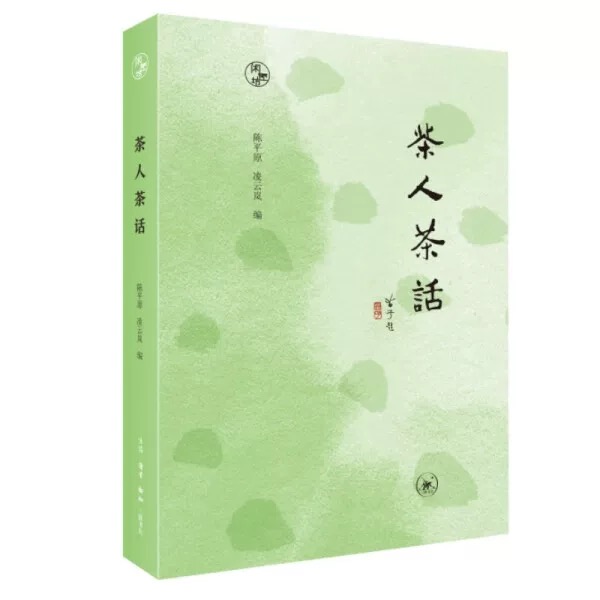 茶人茶话