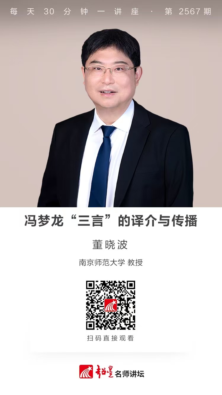 隆图讲座（七）｜【冯梦龙“三言”的译介与传播】