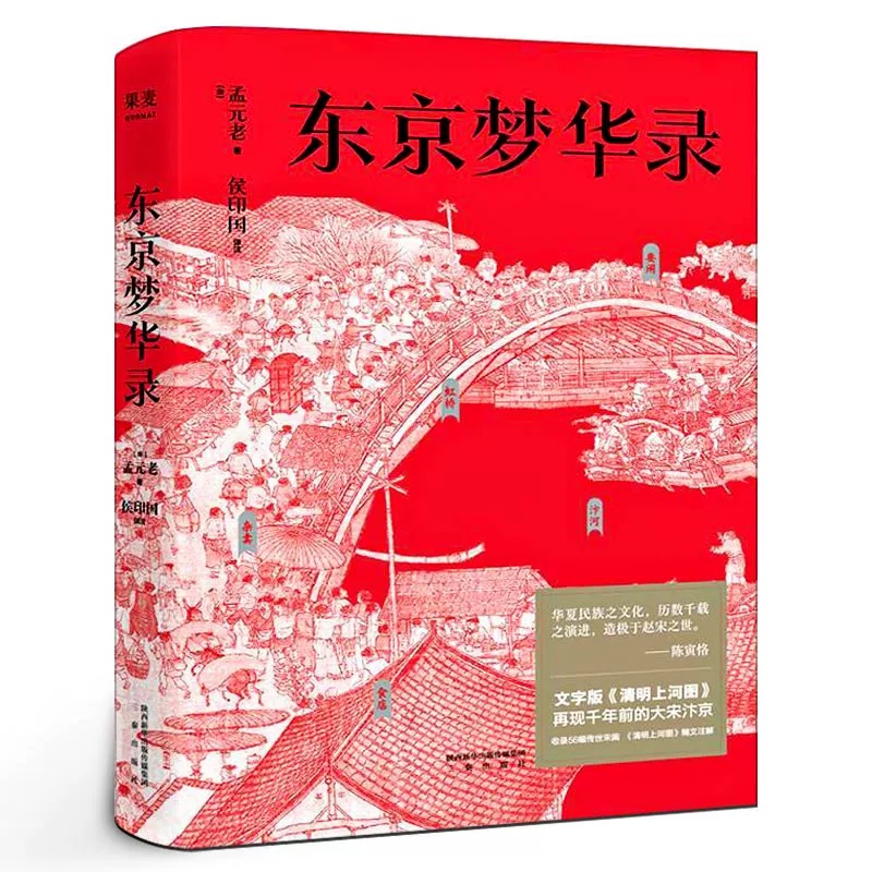 东京梦华录