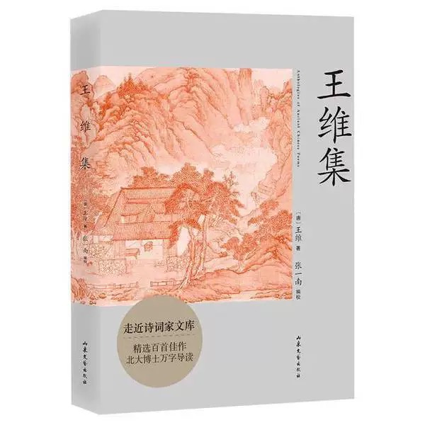 王维集