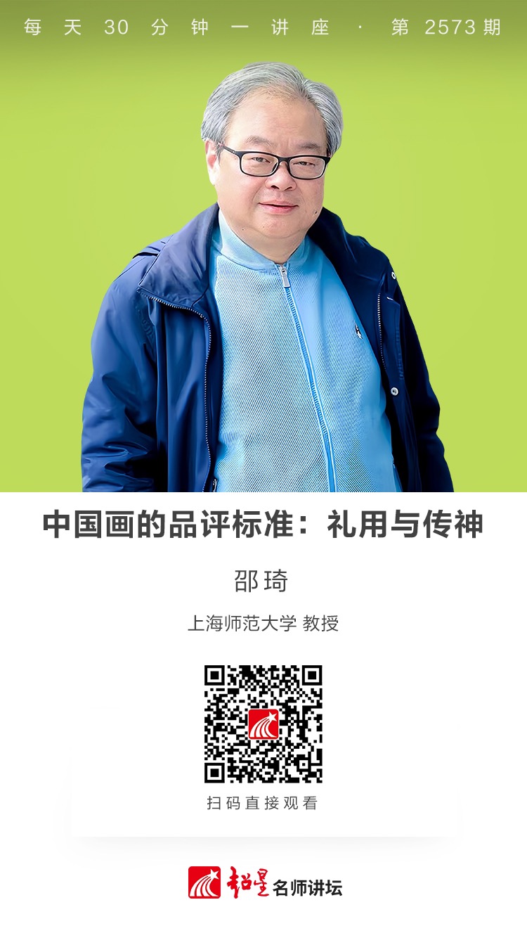 隆图讲座（十二）｜【中国画的品评标准：礼用与传神】