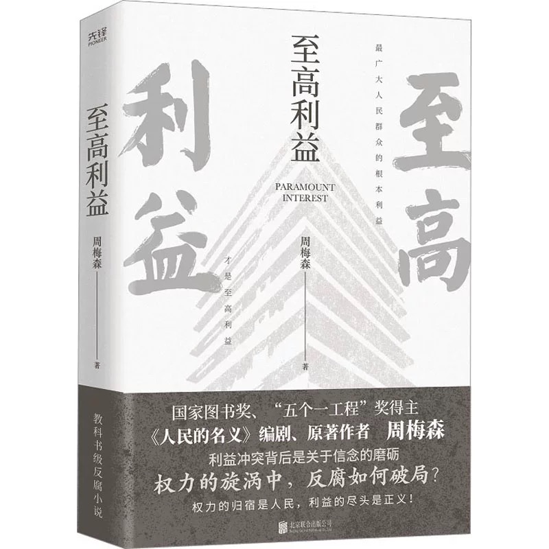 至高利益